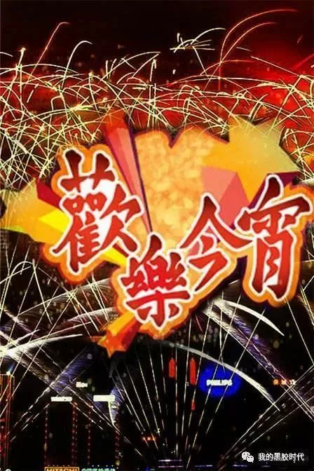 欢乐性今宵12