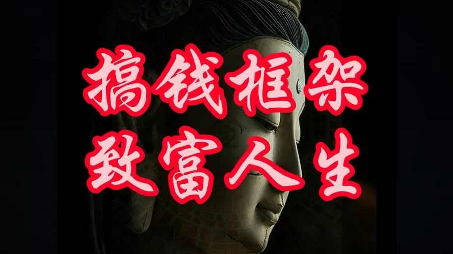 致富人生破解版免广告