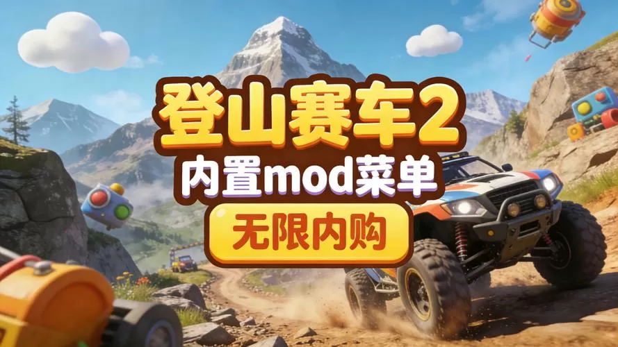 越野赛车2内置mod菜单下载