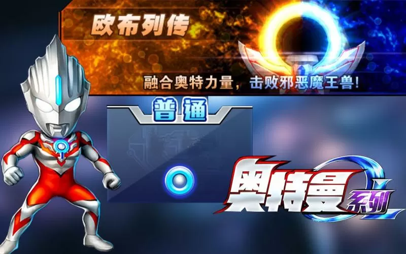 奥特曼系列欧布列传挑战模式攻略