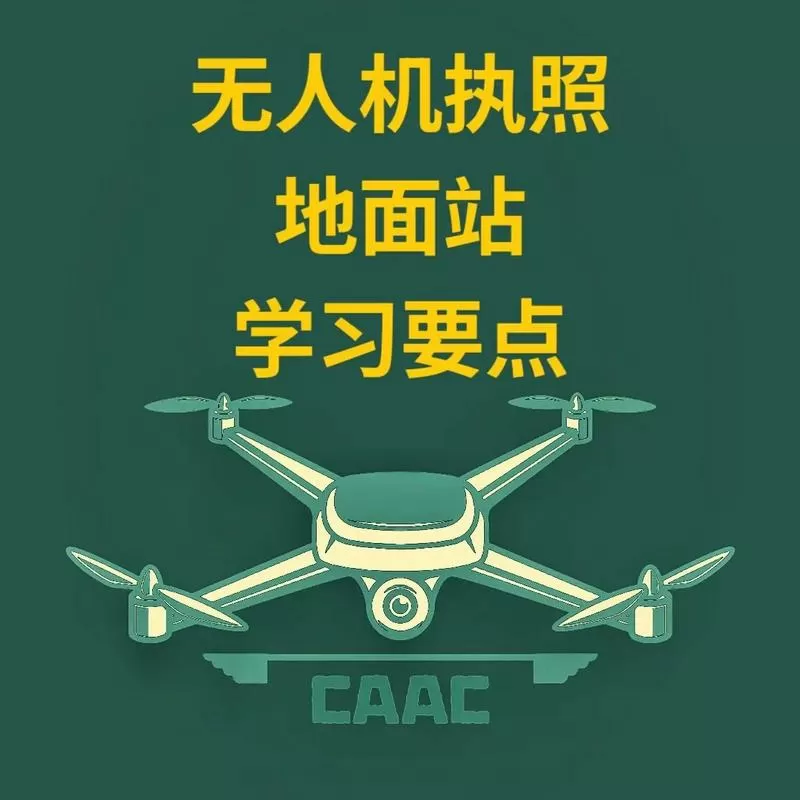无人机考试的一千道题