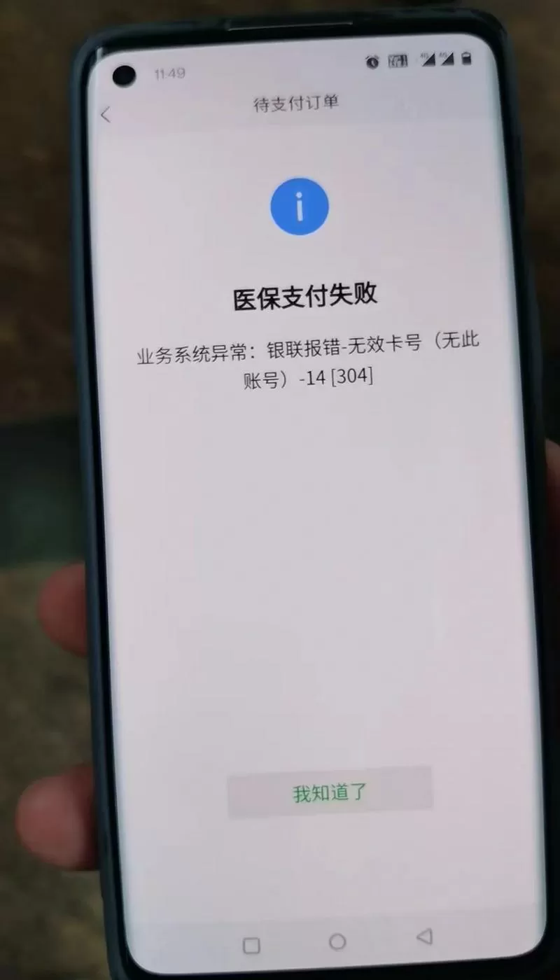 医保卡显示密码错误