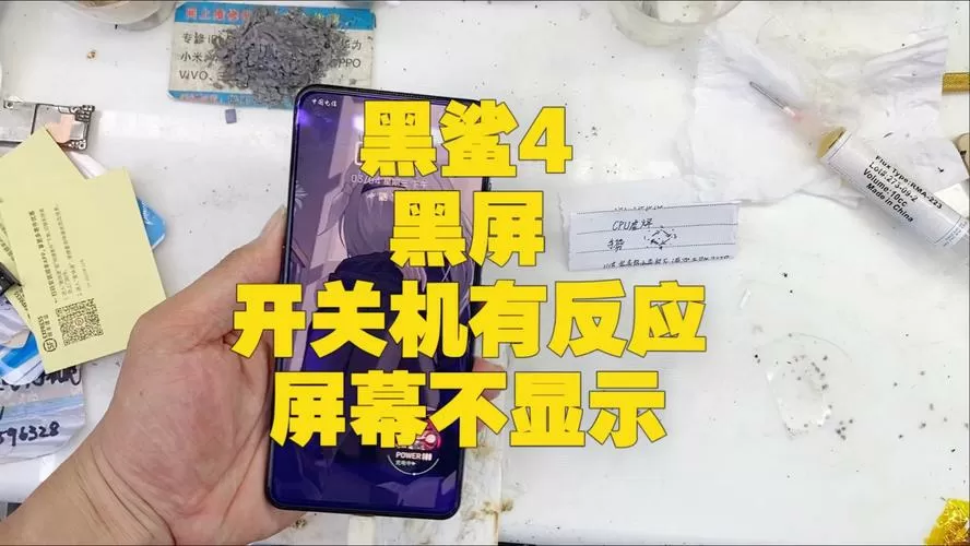 黑鲨4突然黑屏无法开机