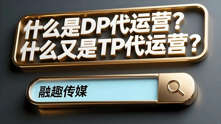 tp代运营和dp代运营