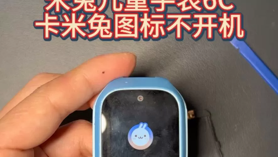 米兔手表无法开机