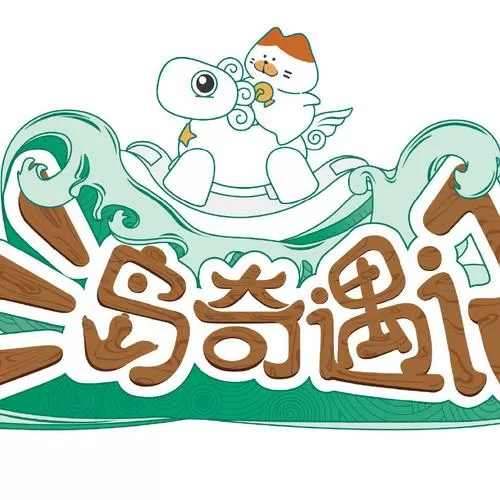 三岛奇遇记在哪里