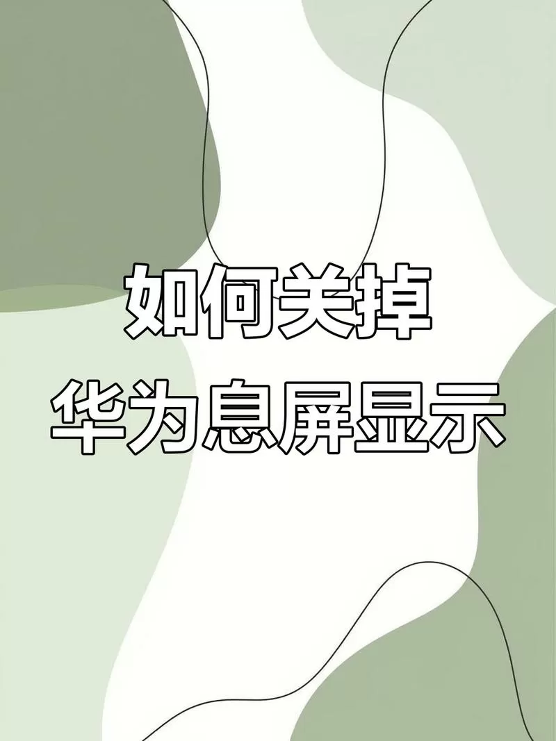 华为的灭屏显示怎么挪动