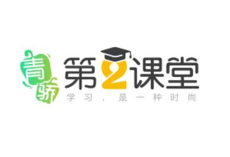 青骄第二课堂官网