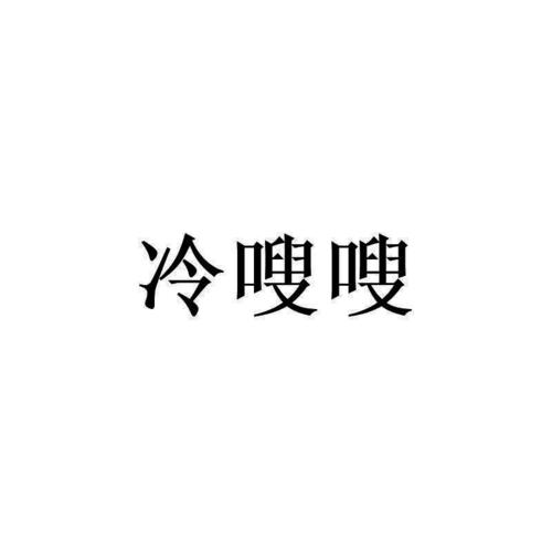凉嗖嗖图标