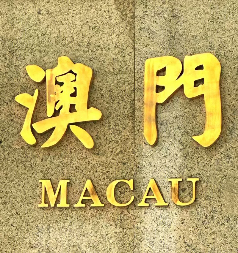 澳门姓名葡文拼音翻译