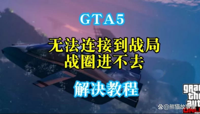 gta5如何加入好友战局