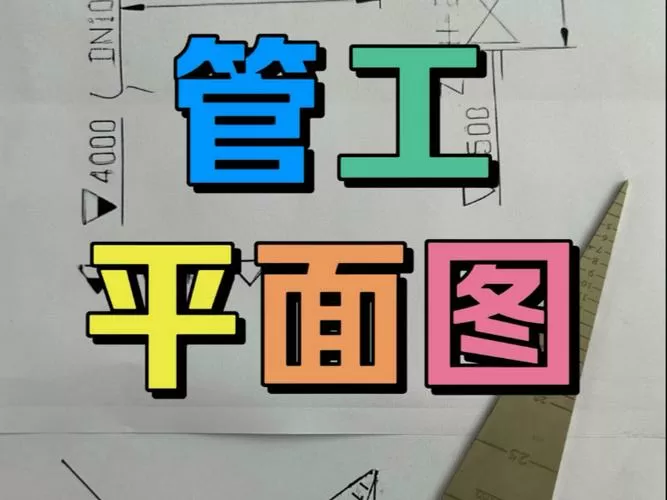 管工看图纸的基本知识