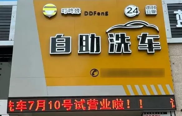 加盟自助洗车店哪个品牌好