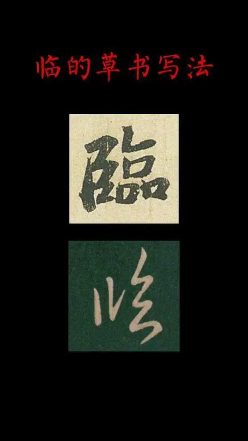 临字草书