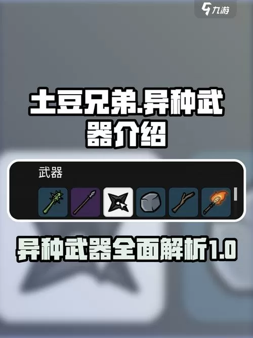 土豆兄弟回收12把武器怎么做