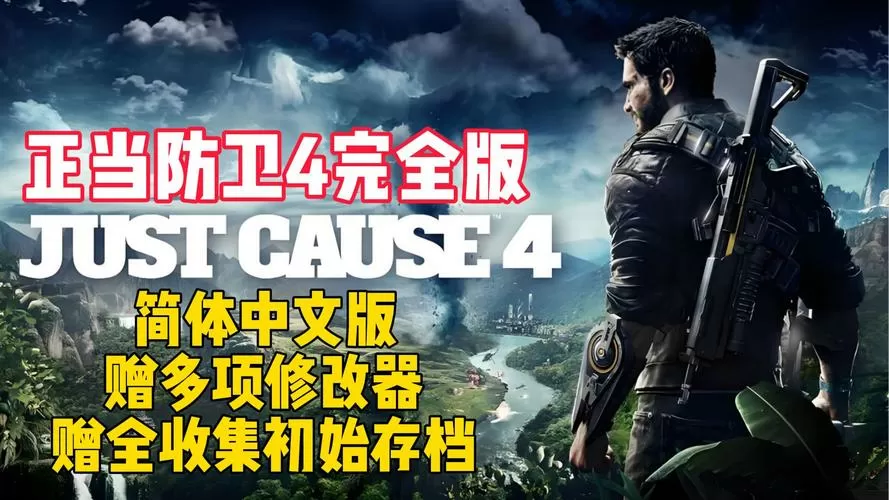 正当防卫4全解锁存档版2023最新消息