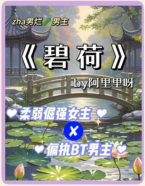 碧荷by阿里里txt