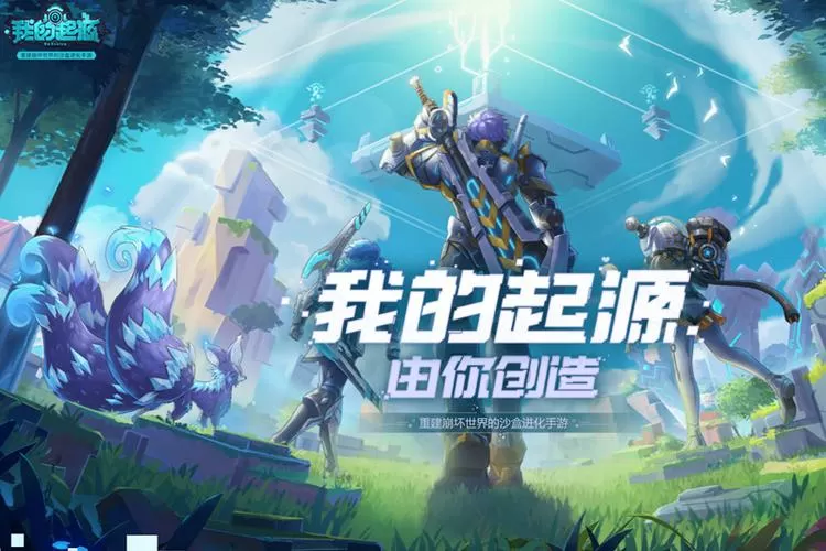 我的起源破解版下载