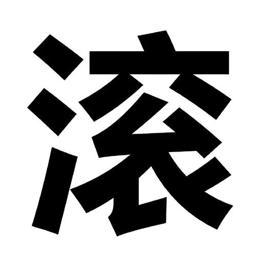 这就滚表情包