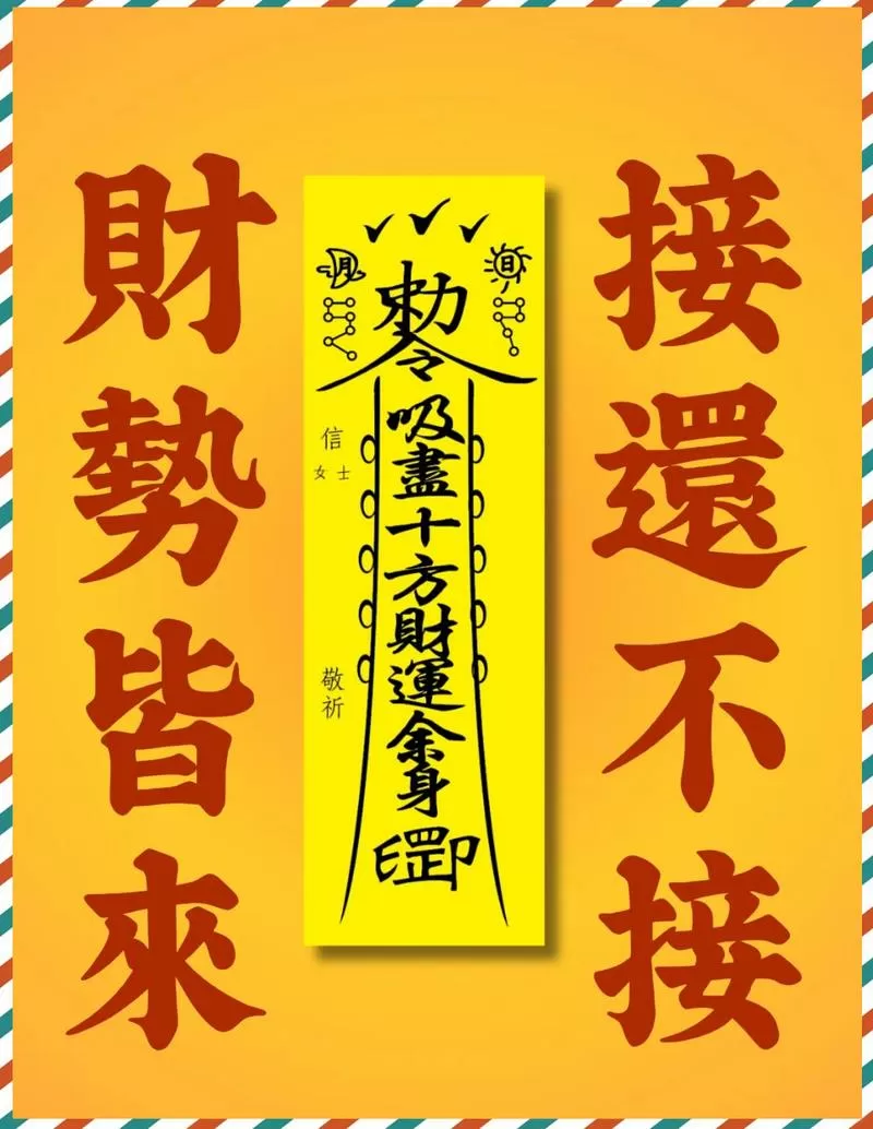 旺财运的咒语