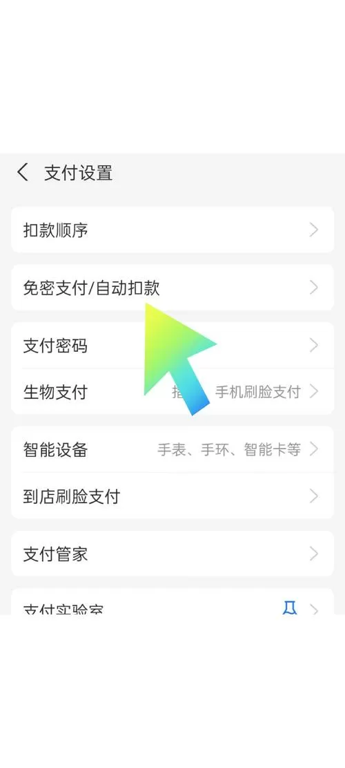 如果解除支付宝免密支付