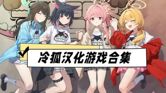 冷狐200款免费游戏汉化