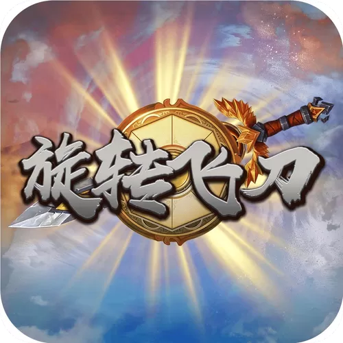 我飞刀玩得贼6最新破解版