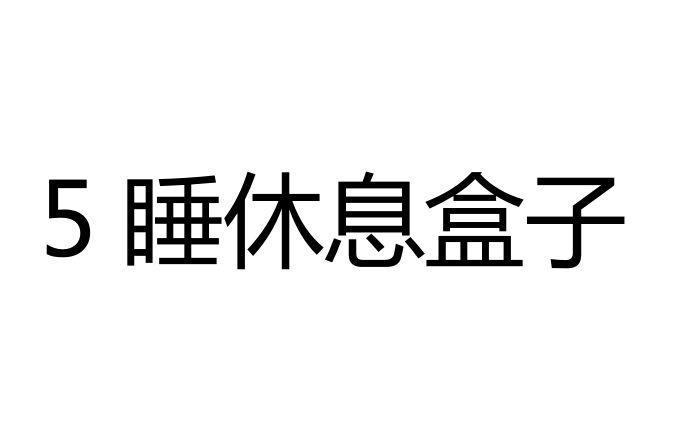 5睡休息盒子官网