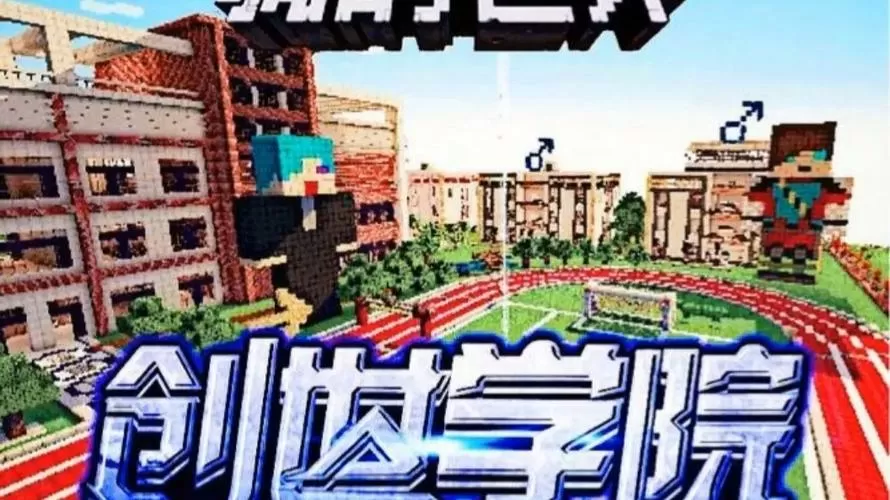 我的世界之创世学院后续作品