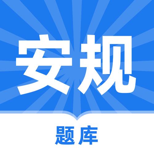 安规考试题库
