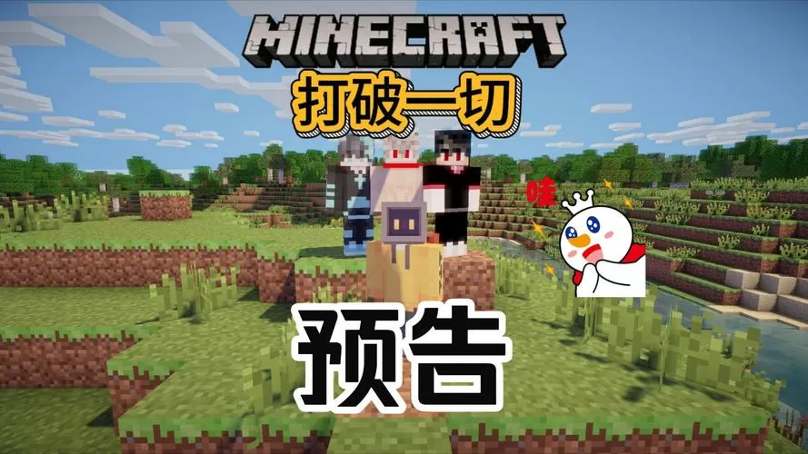 我的世界贝爷生存打破一切第三季