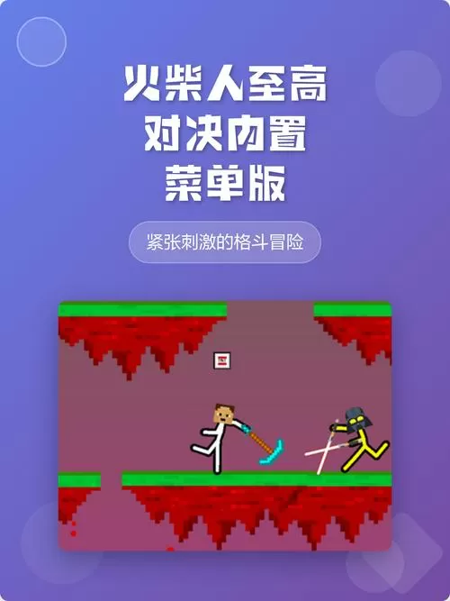 火柴人对决内置菜单