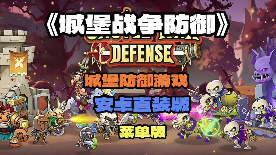 城堡防卫战MOD菜单最新版本更新内容