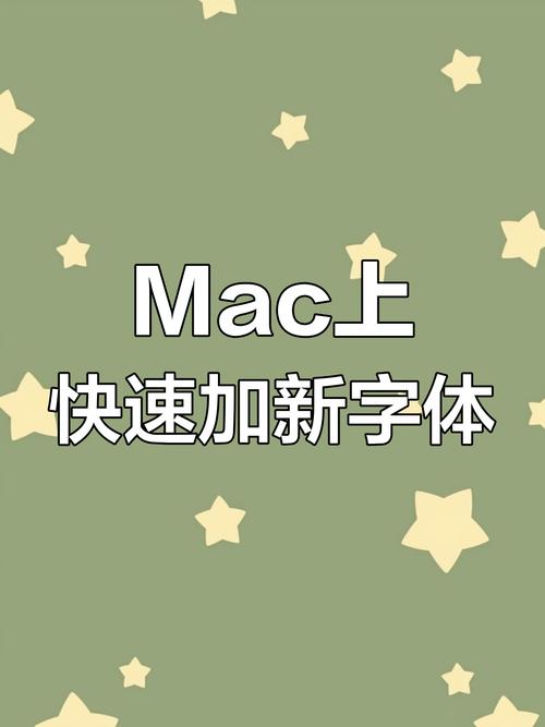 mac怎么添加字体
