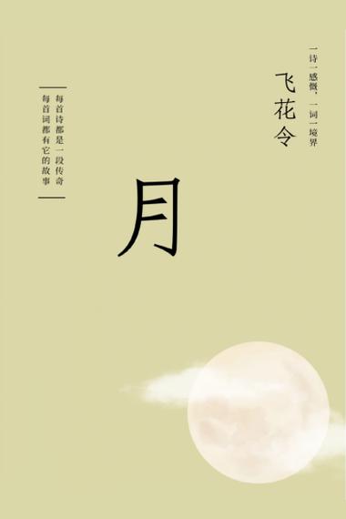 思月的诗句