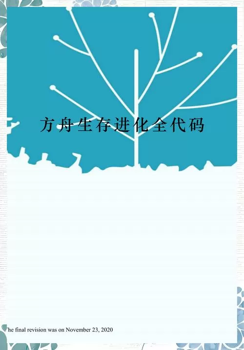 方舟生存进化取消无敌的代码