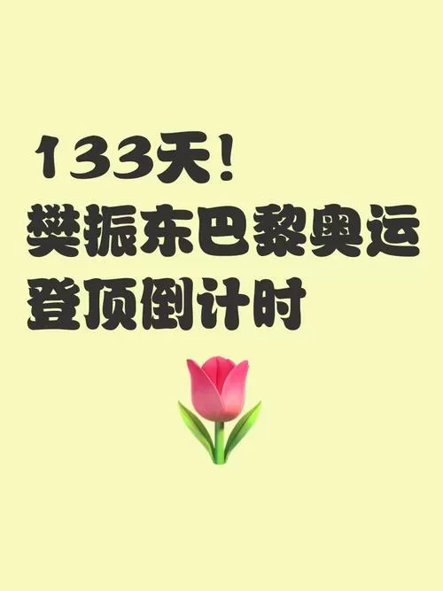 133天前是几月几日