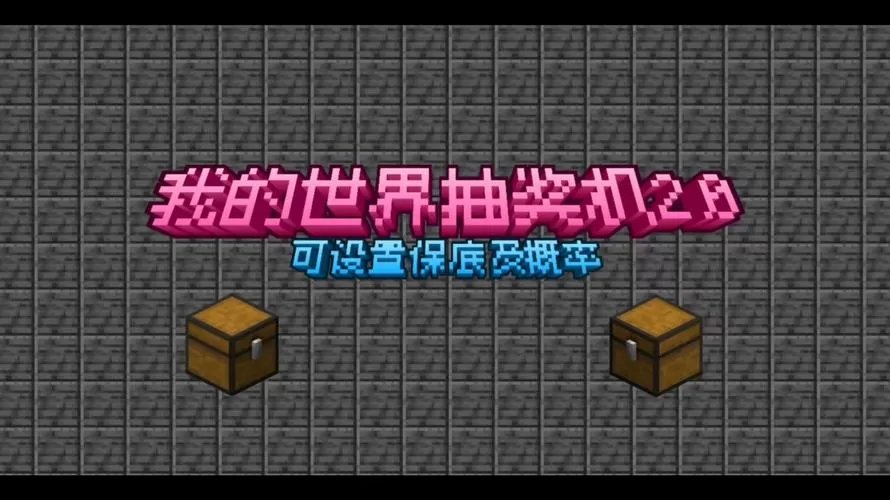 我的世界指令抽奖机