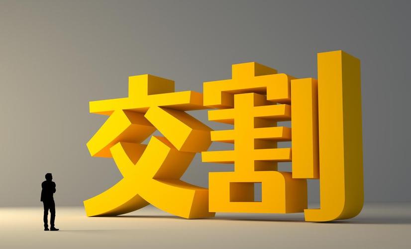 ic期货交割日缩略图