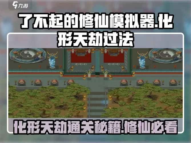 了不起的修仙模拟器化形天劫怎么过
