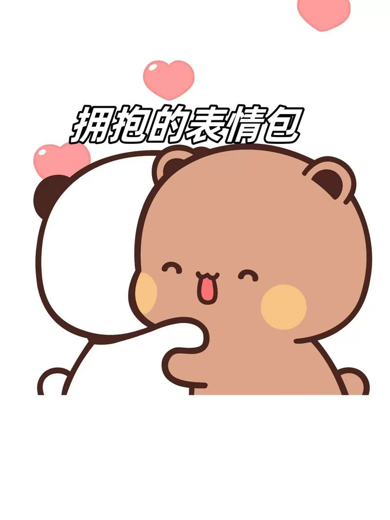 安慰对方抱抱的表情包