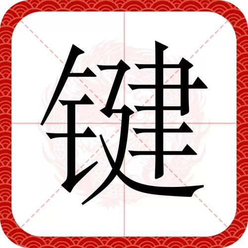 键的拼音