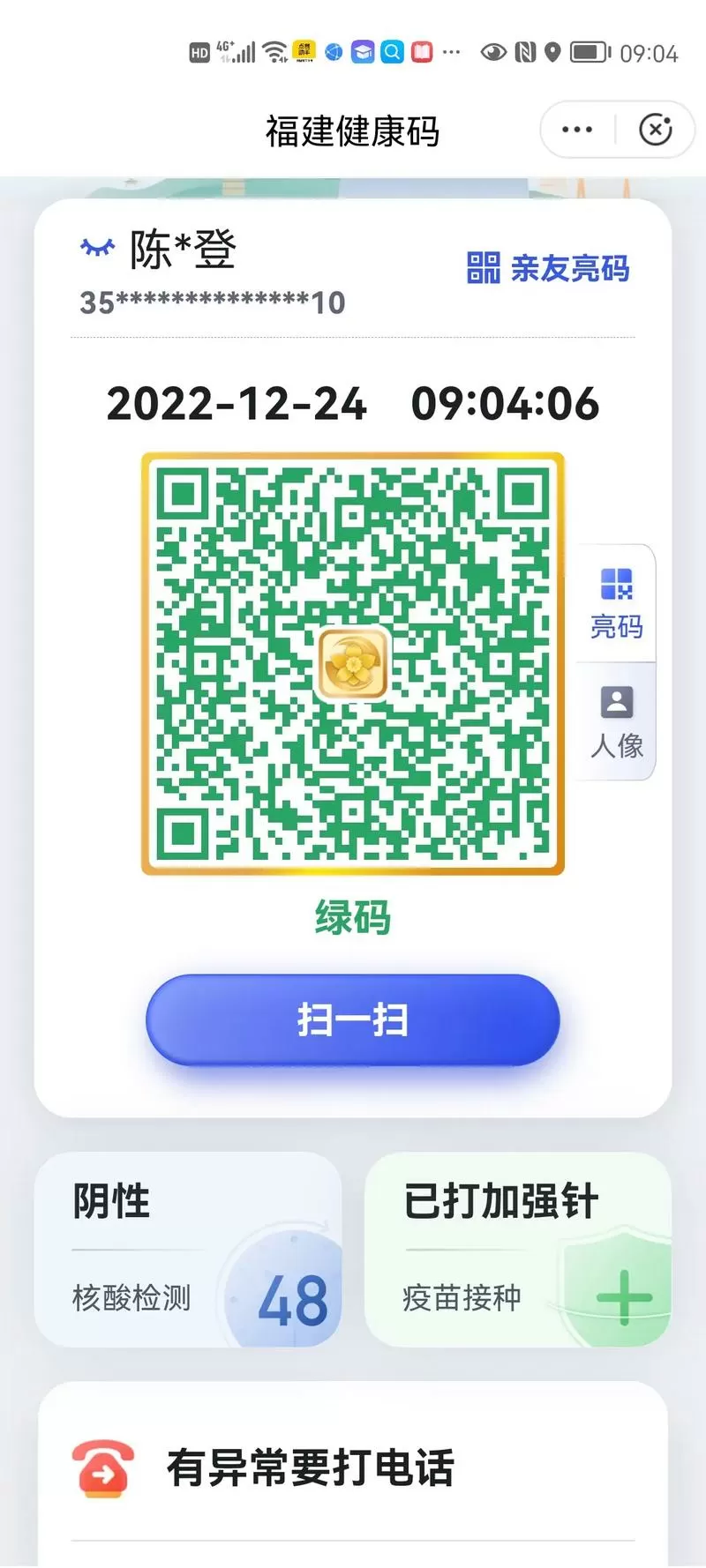 福建八闽健康码