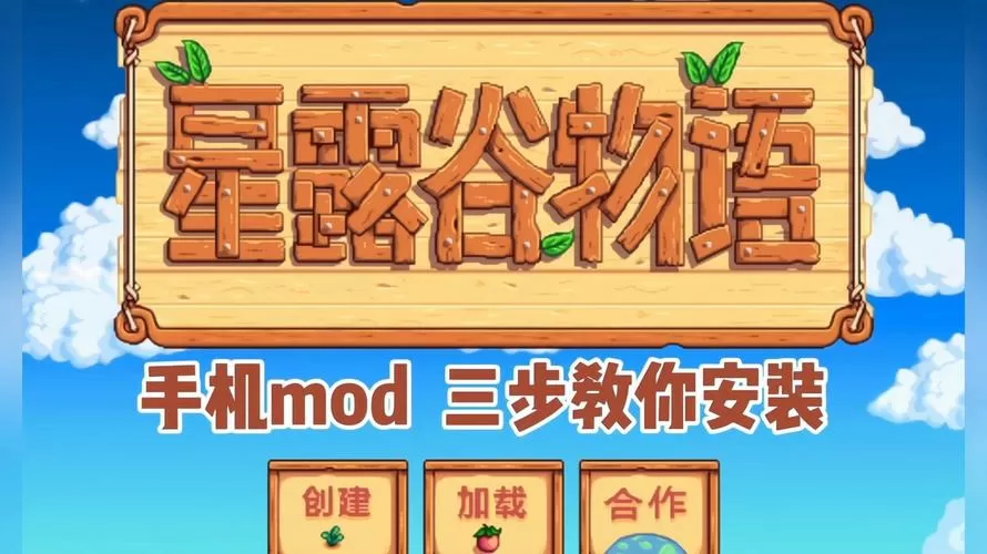 星露谷手机版怎么装mod