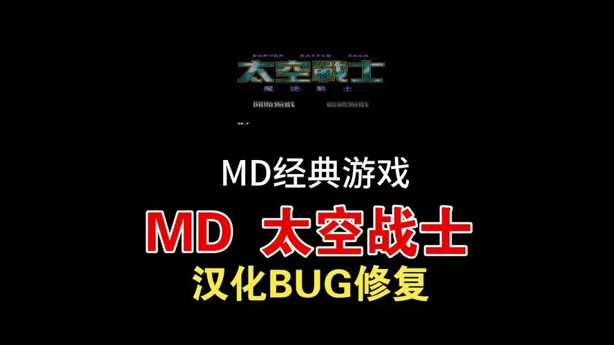 md太空战士攻略秘籍