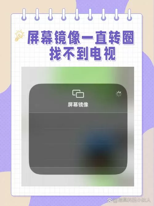 屏幕镜像搜索不到设备