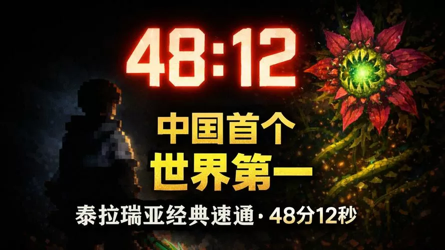 mc速通纪录中国玩家