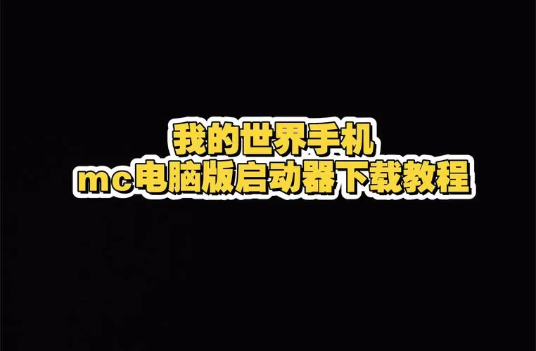 网易mc手机号登陆怎么转电脑