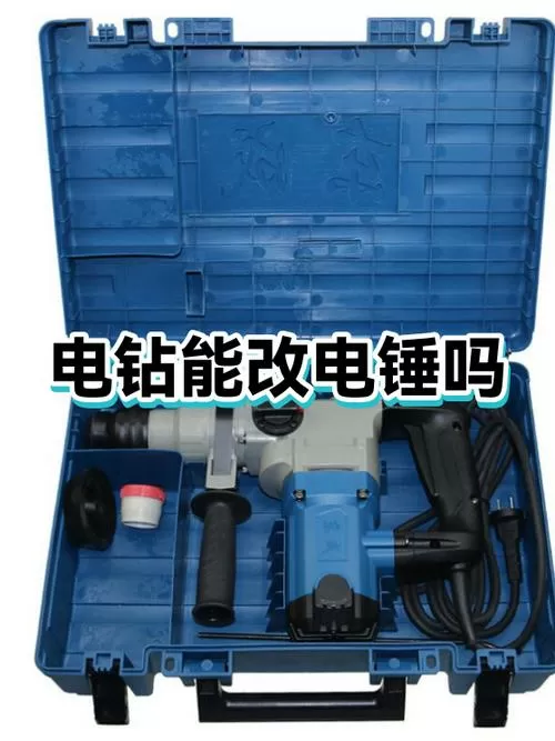 电钻能改成电锤吗