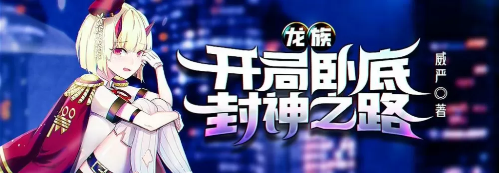 龙族:开局卧底,封神之路